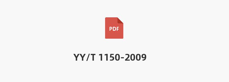 YY/T 1150-2009